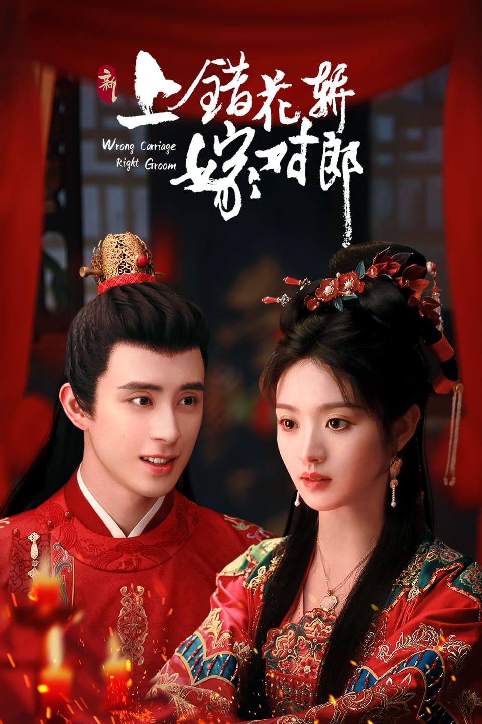 ดูหนังออนไลน์ฟรี ซีรีส์จีน Wrong Carriage, Right Groom ชุลมุนรักสลับเกี้ยว พากย์ไทย