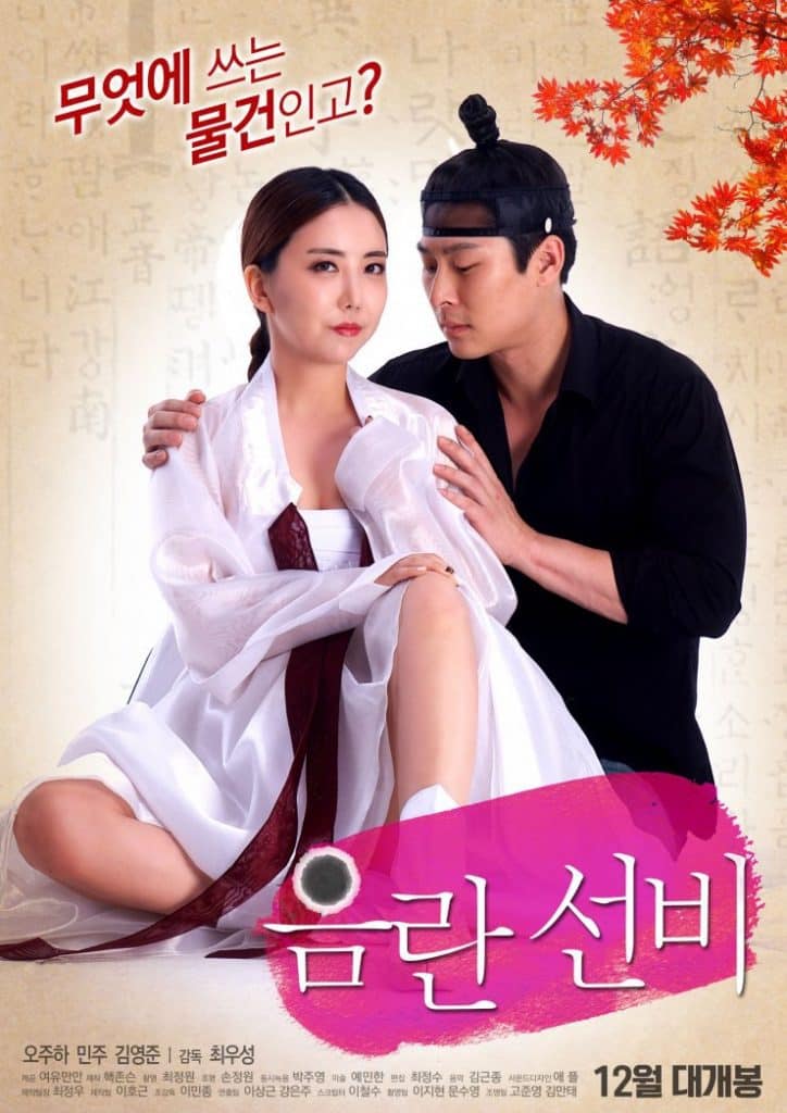 ดูหนังออนไลน์ฟรี Obscene Schola (2016) [เกาหลี 18+]