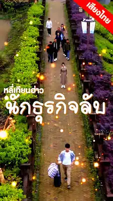 ดูหนังออนไลน์ฟรี หลี่เทียนฮ่าว นักธุรกิจลับ ep1-70 จบเรื่อง เสียงไทย