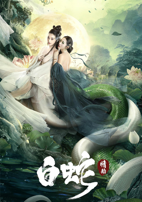 ดูหนังออนไลน์ฟรี ‎The White Snake A Love Affair (2021) นางพญางูขาว วิบากกรรมเเห่งรัก