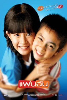 ดูหนังออนไลน์ฟรี แฟนฉัน