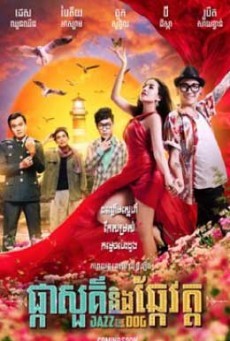 ดูหนังออนไลน์ฟรี ดอกฟ้า หมาแจ๊ส