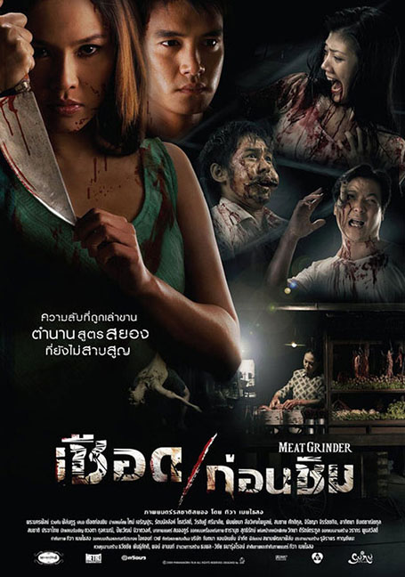 ดูหนังออนไลน์ฟรี Meat Grinder (2009) เชือดก่อนชิม