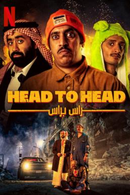 ดูหนังออนไลน์ฟรี Head to Head ตัวต่อตัว (2023) NETFLIX บรรยายไทย