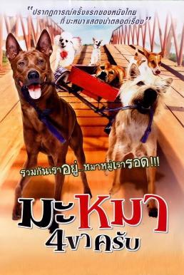 ดูหนังออนไลน์ฟรี มะหมา 4 ขาครับ Mid Road Gang (2007)