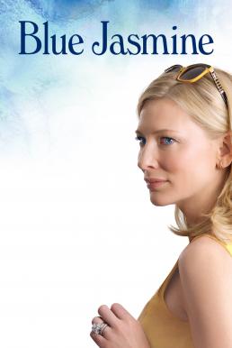 ดูหนังออนไลน์ฟรี Blue Jasmine วิมานลวง (2013)