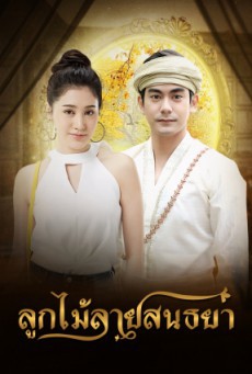 ดูหนังออนไลน์ฟรี ลูกไม้ลายสนธยา