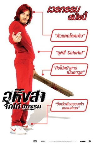 ดูหนังออนไลน์ฟรี Ahingsa (2005) จิ๊กโก๋มีกรรม