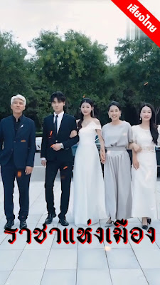 ดูหนังออนไลน์ฟรี ราชาแห่งเมือง จบเรื่อง เสียงไทย