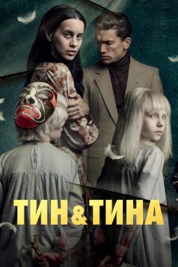 ดูหนังออนไลน์ฟรี Tin & Tina (2023) NETFLIX