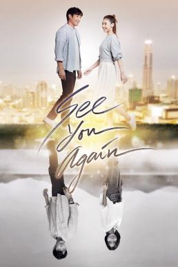 ดูหนังออนไลน์ฟรี ขอเจอเธออีกสักครั้ง See You Again (2023)