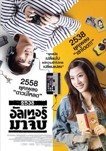 ดูหนังออนไลน์ฟรี 2538 Alter Ma Jive (2015) อัลเทอร์มาจีบ