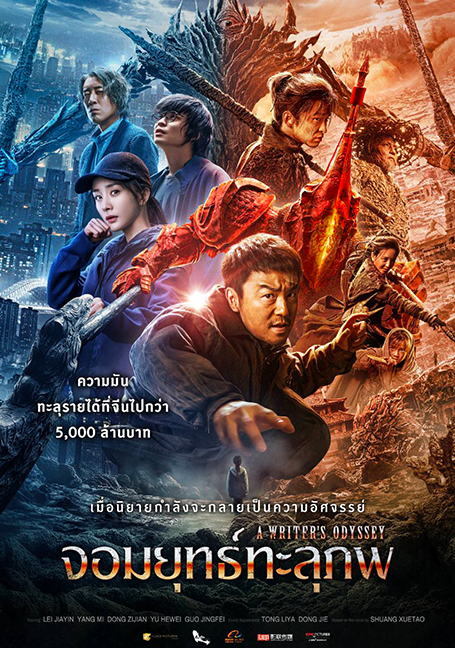 ดูหนังออนไลน์ฟรี A Writers Odyssey (2021) จอมยุทธ์ทะลุภพ