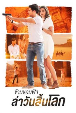 ดูหนังออนไลน์ฟรี The Rendezvous ข้ามขอบฟ้า ล่าวันสิ้นโลก (2016)