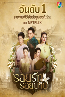 ดูหนังออนไลน์ฟรี The Revenge รอยรักรอยบาป (2024)