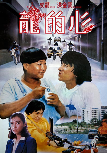 ดูหนังออนไลน์ฟรี Heart of Dragon (1985) สองพี่น้องตระกูลบิ๊ก