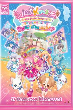 ดูหนังออนไลน์ฟรี Wonderful Precure! The Movie: A Grand Adventure in a Thrilling Game World วันเดอร์ฟูลพริตตี้เคียว เดอะมูฟวี่ ผจญภัยในโลก