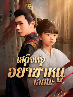 ดูหนังออนไลน์ฟรี เสด็จพ่อ อย่าฆ่าหนูเลยนะ จบเรื่อง เสียงไทย