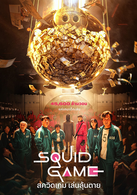 ดูหนังออนไลน์ฟรี Squid Game (2021) สควิดเกม เล่นลุ้นตาย