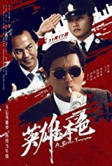 ดูหนังออนไลน์ฟรี A Better Tomorrow (1986) ( โหด เลว ดี ภาค 1 )