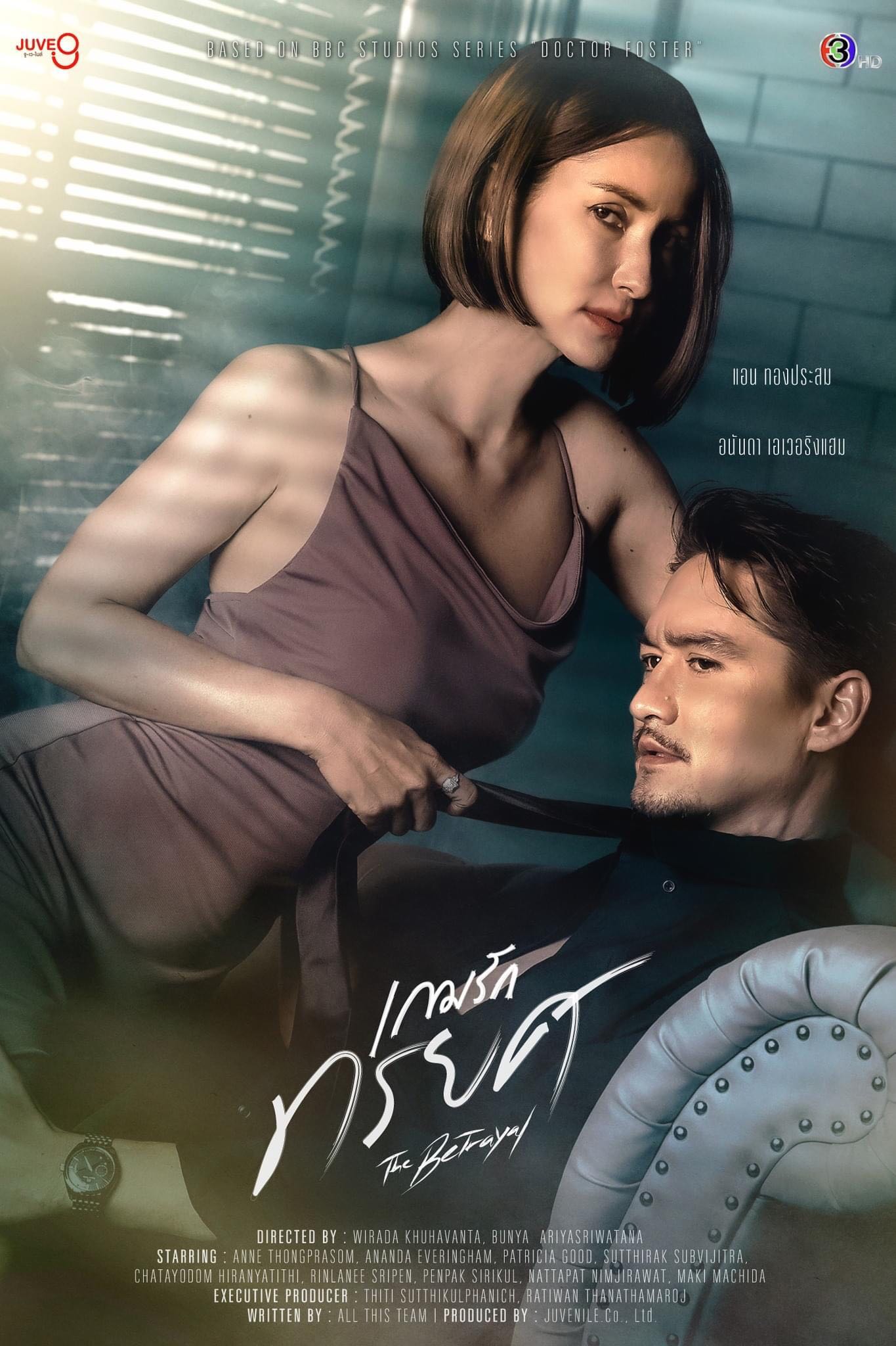 ดูหนังออนไลน์ฟรี ซีรี่ส์ไทย The Betrayal เกมรักทรยศ พากษ์ไทย