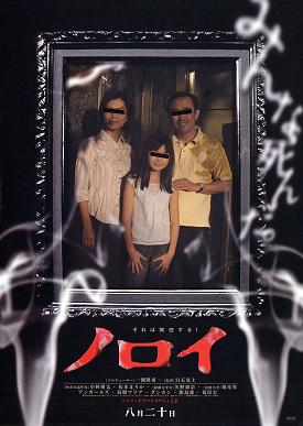 ดูหนังออนไลน์ฟรี Noroi (2005) อาถรรพ์ตำนานสยอง