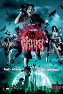 ดูหนังออนไลน์ฟรี Ghost Variety (2005) วาไรตี้ผีฉลุย