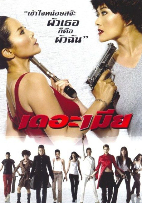 ดูหนังออนไลน์ฟรี The Bullet Wives (2005) เดอะเมีย