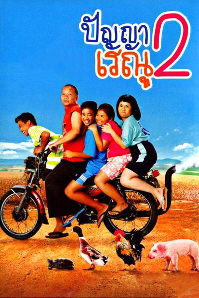 ดูหนังออนไลน์ฟรี Panya Raenu 2 (2012) ปัญญา เรณู ภาค2