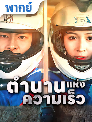 ดูหนังออนไลน์ฟรี ตำนานแห่งความเร็ว จบเรื่อง เสียงไทย
