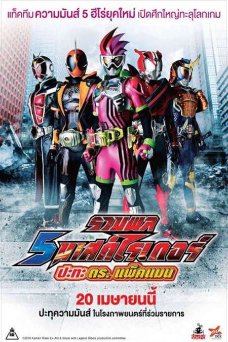 ดูหนังออนไลน์ฟรี Kamen Rider Heisei Generations: Dr. Pac-Man vs. Ex-Aid & Ghost with Legend Rider (2016) รวมพล 5 มาสค์ไรเดอร์ ปะทะ ดร. แพ็คแมน