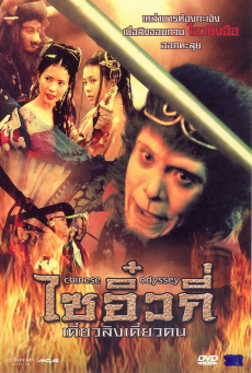 ดูหนังออนไลน์ฟรี A Chinese Odyssey Part One – Pandora’s Box ไซอิ๋วกี่ เดี๋ยวลิงเดี๋ยวคน
