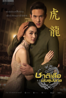 ดูหนังออนไลน์ฟรี ชาติเสือพันธุ์มังกร