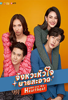 ดูหนังออนไลน์ฟรี จังหวะหัวใจนายสะอาด