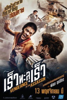 ดูหนังออนไลน์ฟรี Vengeance of an Assassin เร็วทะลุเร็ว