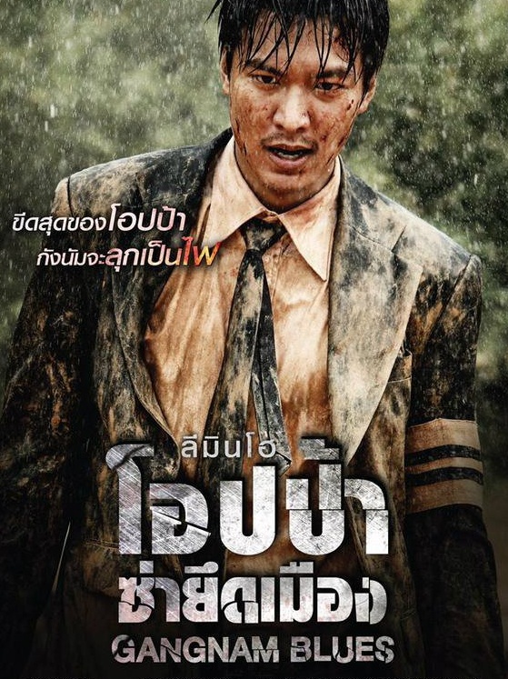 ดูหนังออนไลน์ฟรี Gangnam Blues (2015) โอปป้า ซ่ายึดเมือง
