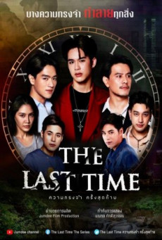 ดูหนังออนไลน์ฟรี Time The Series Uncut Version (2024) ไทม์ ผ่าน เวลา