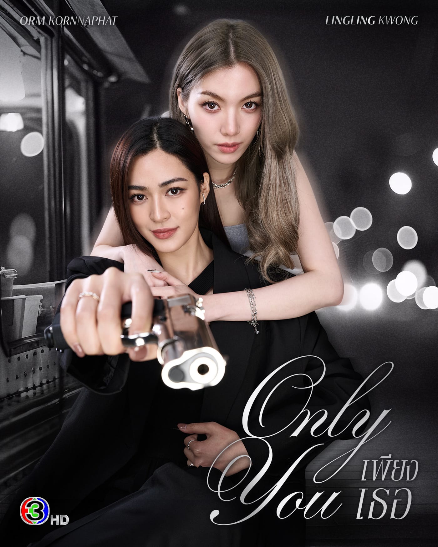 ดูหนังออนไลน์ฟรี Only You (2025) เพียงเธอ