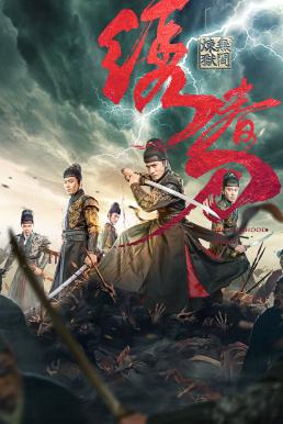 ดูหนังออนไลน์ฟรี Brotherhood of Blades 3 มังกรพยัคฆ์ ล่าสะท้านยุทธภพ 3 (2024)