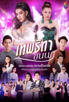 ดูหนังออนไลน์ฟรี เทพธิดาขนนก