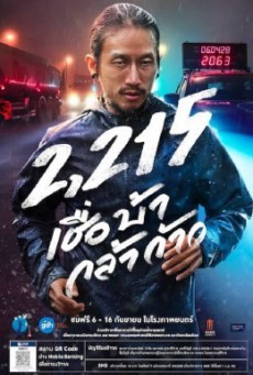 ดูหนังออนไลน์ฟรี 2215 เชื่อ บ้า กล้า ก้าว