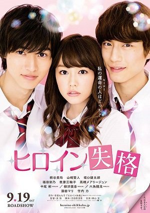 ดูหนังออนไลน์ฟรี Heroine Shikkaku (2015) นางเอกตกกระป๋อง (Soundtrack ซับไทย)