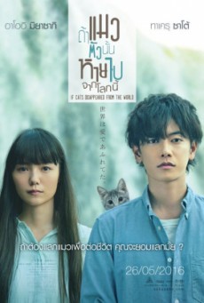 ดูหนังออนไลน์ฟรี If cat Disappear From The World ถ้าแมวตัวนั้นหายไปจากโลกนี้