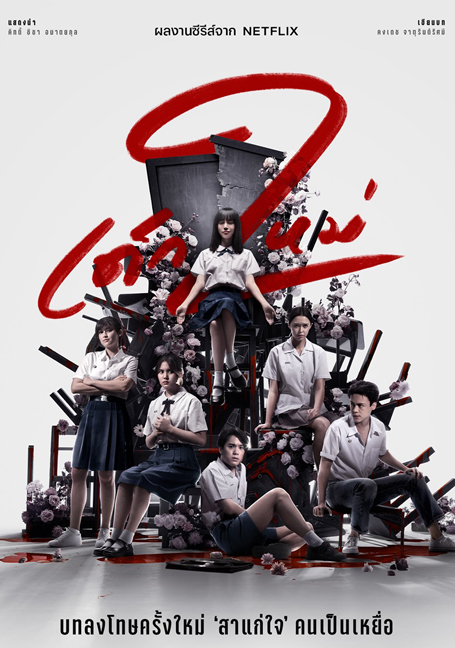 ดูหนังออนไลน์ฟรี Girl From Nowhere เด็กใหม่