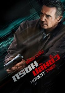 ดูหนังออนไลน์ฟรี Honest Thief (2020) ทรชนปล้นชั่ว