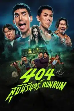ดูหนังออนไลน์ 404 สุขีนิรันดร์..Run Run 404 Run Run (2024)