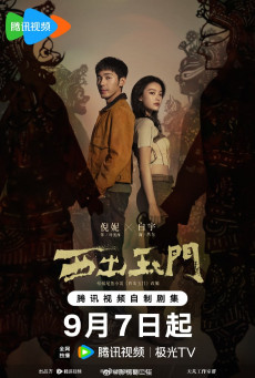 ดูหนังออนไลน์ฟรี ซีรี่ย์จีน Parallel World (2023) ปริศนาด่านปีศาจอวี้เหมิน ซับไทย