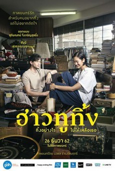 ดูหนังออนไลน์ฟรี ฮาวทูทิ้ง ทิ้งอย่างไรไม่ให้เหลือเธอ