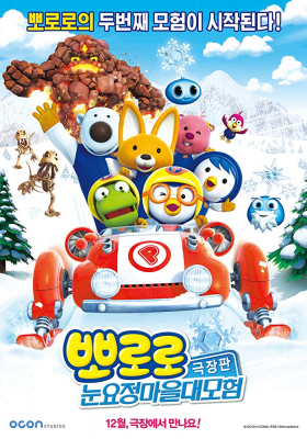 ดูหนังออนไลน์ฟรี Pororo Snow Fairy Adventure (2015) โพโรโระ เดอะมูฟวี่ ภาค มหัศจรรย์ดินแดนหิมะ