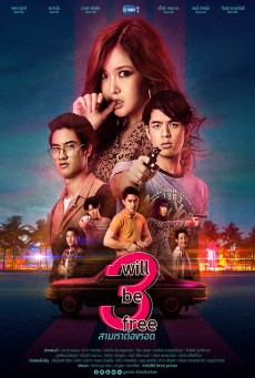 ดูหนังออนไลน์ฟรี สามเราต้องรอด